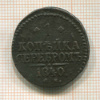 1 копейка 1840г