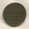 1 копейка 1799г