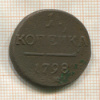 1 копейка 1798г