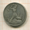 Полтинник 1925г