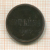 Копейка 1863г