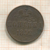 Копейка 1852г