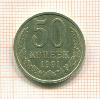50 копеек 1991г