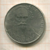 1 рубль. Толстой 1988г