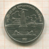 1 рубль. Бородино 1987г