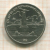 1 рубль. Бородино 1987г