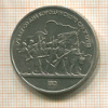 1 рубль. Бородино 1987г