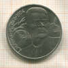 1 рубль. Горький 1988г