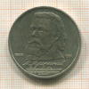 1 рубль. Мусоргский 1989г