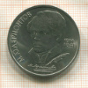 1 рубль. Лермонтов 1989г