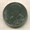 1 рубль. Алишер Навои 1991г