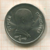 1 рубль. Сергей Прокофьев 1991г