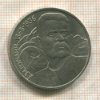 1 рубль. Горький 1988г
