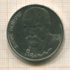 1 рубль. Янис Райнис 1990г