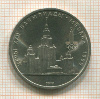 1 рубль. Олимпиада-80. МГУ 1979г