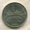 5 рублей. Архангельский собор 1991г
