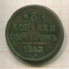 3 копейки 1843г