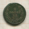 2 копейки 1820г