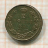 2 копейки 1826г
