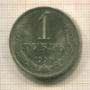 1 рубль 1990г