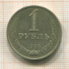 1 рубль 1988г