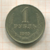 1 рубль 1965г