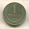 1 рубль 1984г