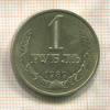 1 рубль 1989г