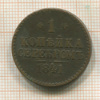 1 копейка 1841г