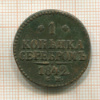 1 копейка 1842г