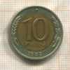 10 рублей 1992г