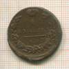 1 копейка 1818г