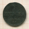 1 копейка 1837г