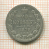 20 копеек 1879г