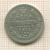 20 копеек 1870г