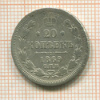 20 копеек 1869г