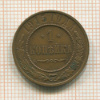 1 копейка 1915г