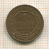 1 копейка 1914г