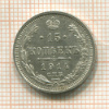 15 копеек 1914г