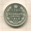 15 копеек 1913г