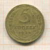 5 копеек 1936г