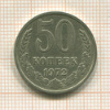 50 копеек 1972г