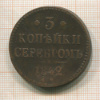 3 копейки 1842г