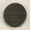 2 копейки 1797г