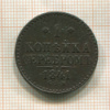 1 копейка 1841г