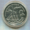 3 рубля. Исследование Русской Арктики 1995г