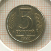 5 рублей 1992г