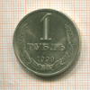 1 рубль 1990г