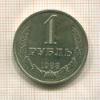 1 рубль 1988г