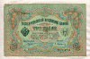 3 рубля. Коншин-Афанасьев 1905г